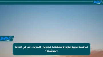 منافسة عربية قوية لاستضافة مونديال الأندية.. من هي الدولة المرشحة؟